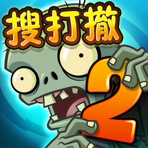 植物大战僵尸2