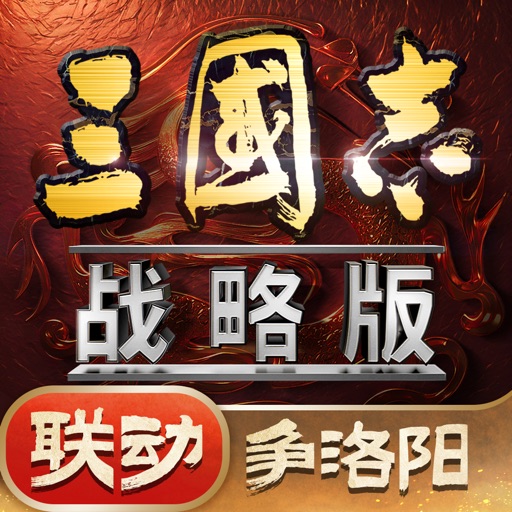 三国志战略版