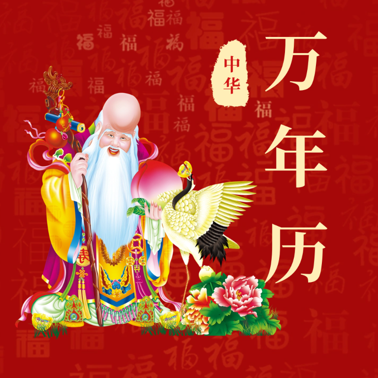 365老黄历 365老黄历