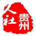 贵州人社 贵州人社