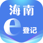 海南e登记 海南e登记