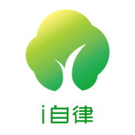i自律 i自律