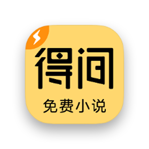 得间免费小说极速版 得间免费小说极速版