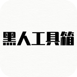 黑人工具箱 黑人工具箱