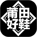 莆田好鞋软件 莆田好鞋软件