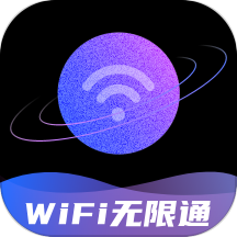 WiFi无限通 WiFi无限通
