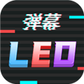 行走弹幕LED 行走弹幕LED