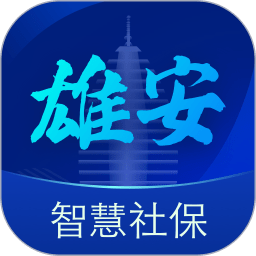 雄安智慧社保app 雄安智慧社保app