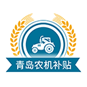 青岛农机补贴 青岛农机补贴