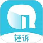 轻诉 轻诉