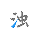 清浊app 清浊app