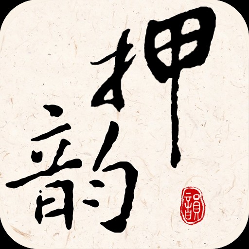 押韵大师 押韵大师
