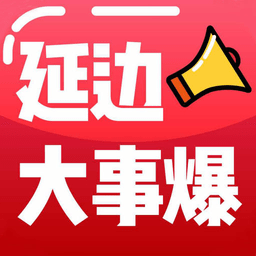 延边大事爆app 延边大事爆app