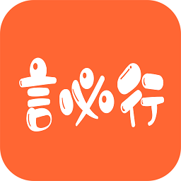 言必行app 言必行app