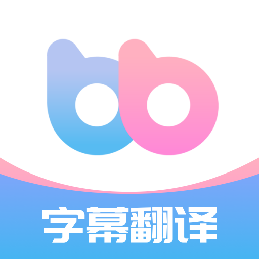 帮帮字幕翻译 帮帮字幕翻译