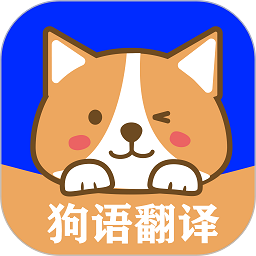 人语狗语实时翻译