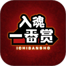 入魂一番赏 入魂一番赏