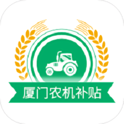 厦门农机补贴 厦门农机补贴