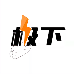 极下 极下