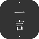 一言 一言