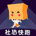 社恐快跑 社恐快跑