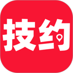 技约 技约