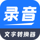 录音文字转换器转换 录音文字转换器转换
