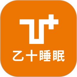 乙十睡眠 乙十睡眠