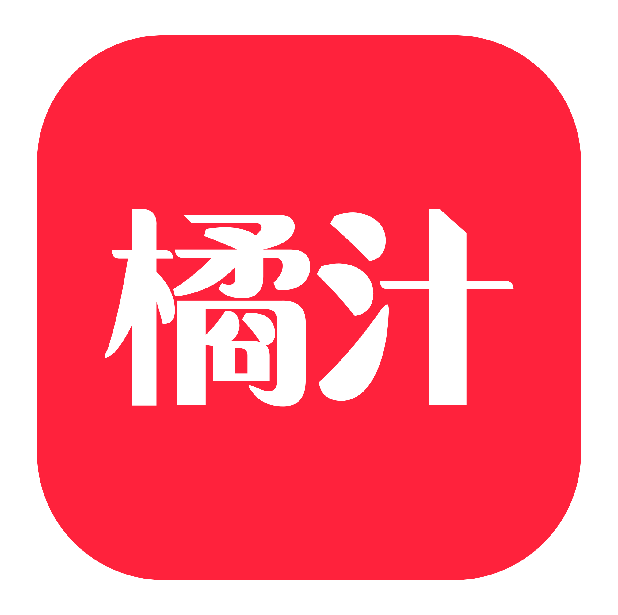 橘汁软件 橘汁软件