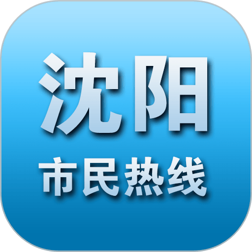沈阳市民热线