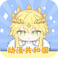 动漫共和国app最新版 动漫共和国app最新版
