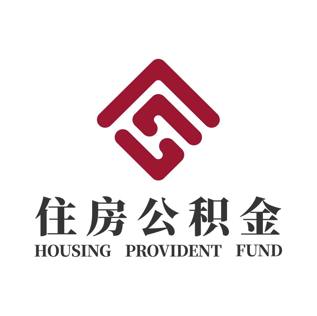 成都住房公积金 成都住房公积金