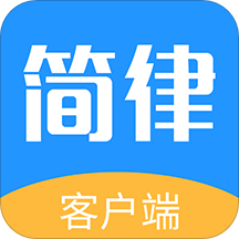 简律共享律所客户端 简律共享律所客户端