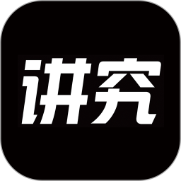 讲究 讲究