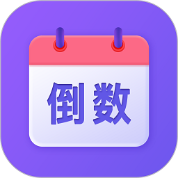 节日倒数日历 节日倒数日历
