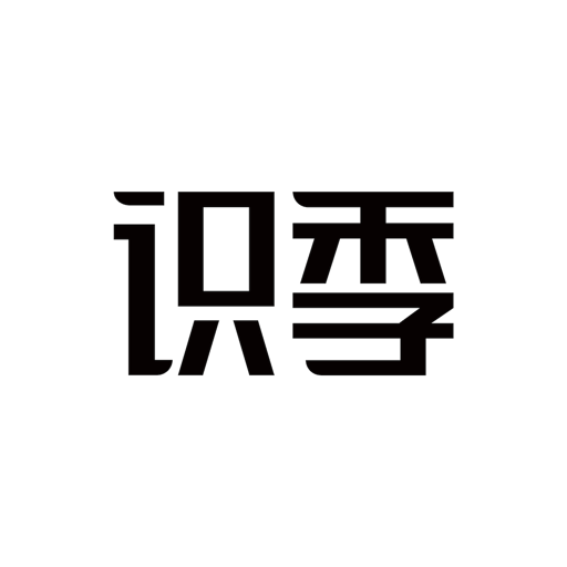 识季 识季