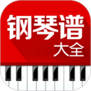 钢琴谱大全 钢琴谱大全