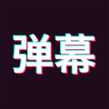 手持弹幕 手持弹幕