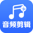 音频剪辑助手免费版 音频剪辑助手免费版