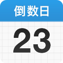 倒数日 倒数日