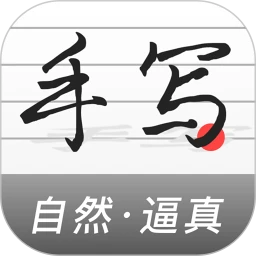 手写生成器 手写生成器