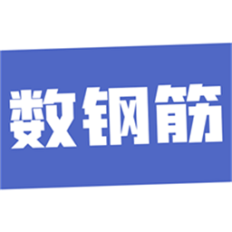 数钢筋 数钢筋