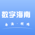 数字海南app 数字海南app