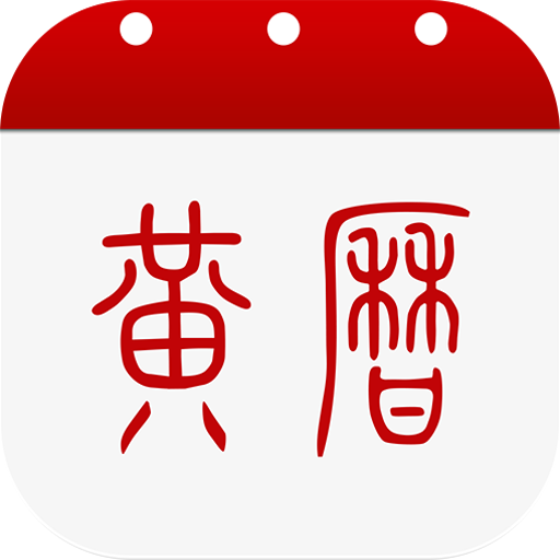 中华黄历 中华黄历