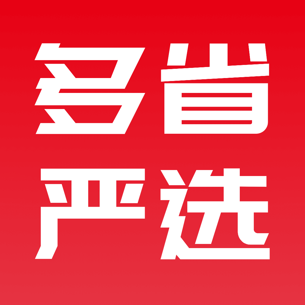 多省严选 多省严选