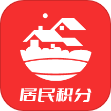 居民积分 居民积分