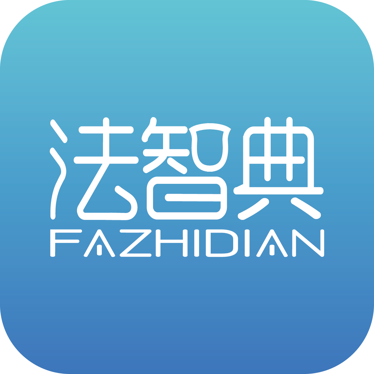 法智典 法智典