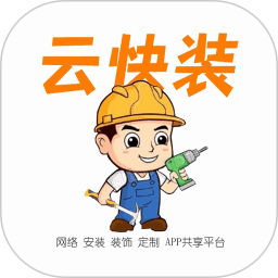 云快装 云快装