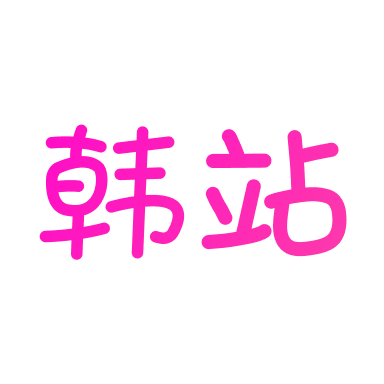 韩站最新版 韩站最新版