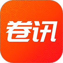 卷讯 卷讯